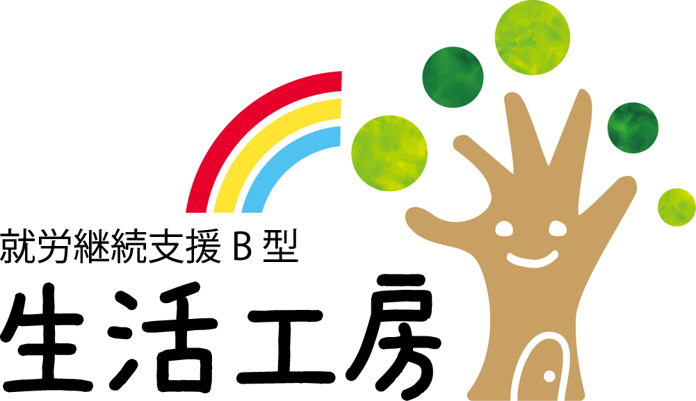 就労継続支援B型 生活工房